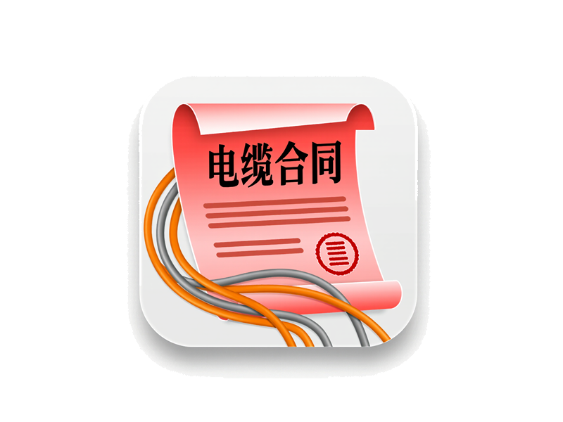 四、簽訂電線電纜合同